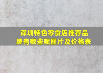 深圳特色零食店推荐品牌有哪些呢图片及价格表