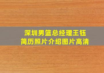 深圳男篮总经理王钰简历照片介绍图片高清