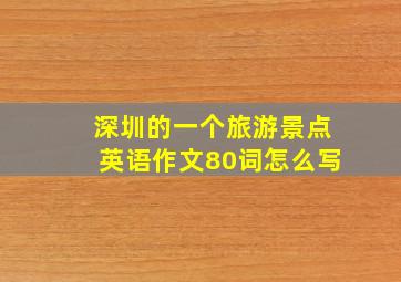 深圳的一个旅游景点英语作文80词怎么写