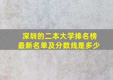 深圳的二本大学排名榜最新名单及分数线是多少