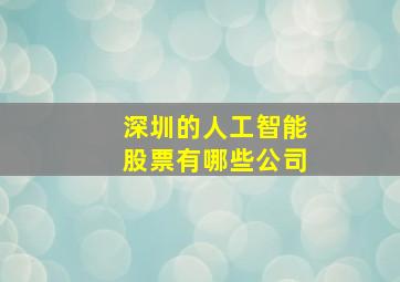 深圳的人工智能股票有哪些公司