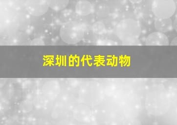 深圳的代表动物