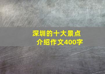 深圳的十大景点介绍作文400字