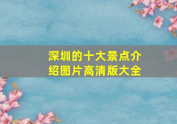 深圳的十大景点介绍图片高清版大全