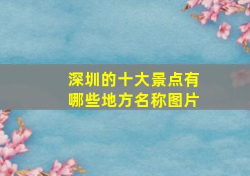 深圳的十大景点有哪些地方名称图片