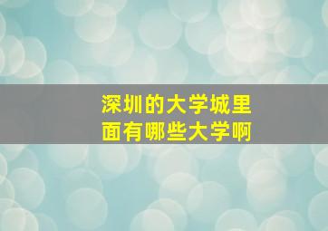 深圳的大学城里面有哪些大学啊