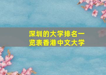 深圳的大学排名一览表香港中文大学