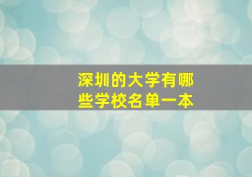 深圳的大学有哪些学校名单一本