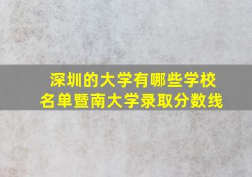 深圳的大学有哪些学校名单暨南大学录取分数线