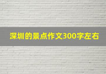 深圳的景点作文300字左右