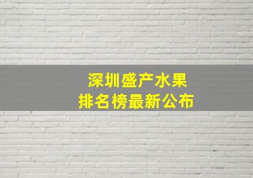 深圳盛产水果排名榜最新公布