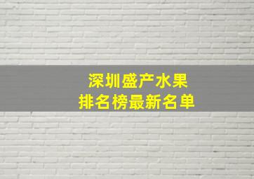 深圳盛产水果排名榜最新名单