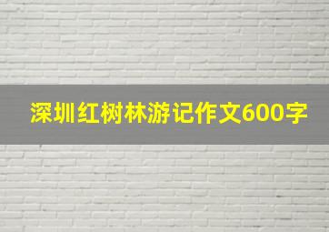 深圳红树林游记作文600字