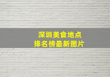 深圳美食地点排名榜最新图片