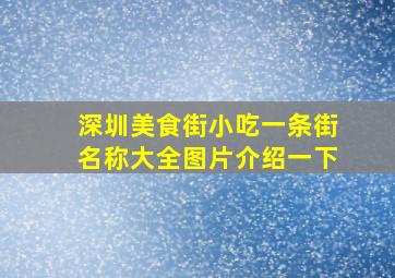 深圳美食街小吃一条街名称大全图片介绍一下