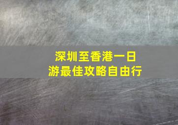 深圳至香港一日游最佳攻略自由行