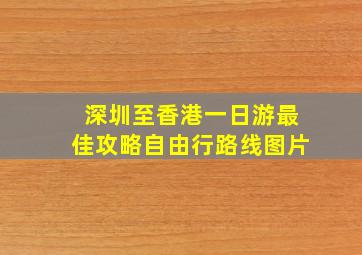 深圳至香港一日游最佳攻略自由行路线图片