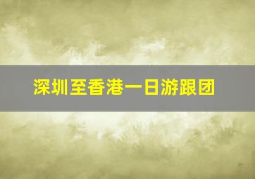 深圳至香港一日游跟团