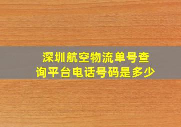 深圳航空物流单号查询平台电话号码是多少