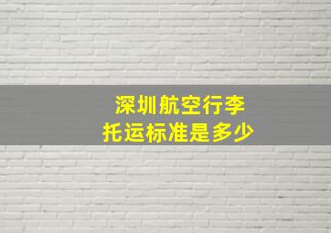 深圳航空行李托运标准是多少