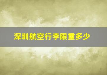 深圳航空行李限重多少