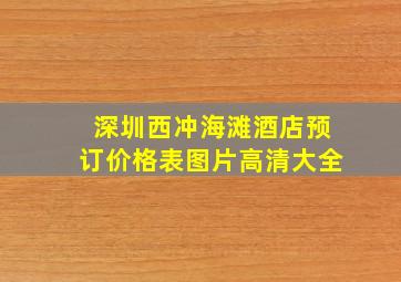 深圳西冲海滩酒店预订价格表图片高清大全