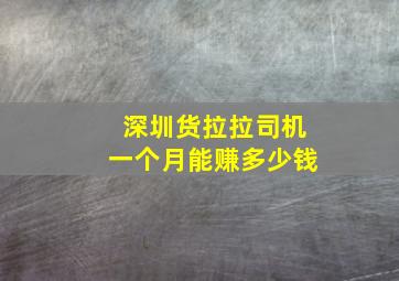 深圳货拉拉司机一个月能赚多少钱