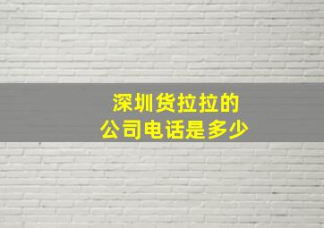 深圳货拉拉的公司电话是多少