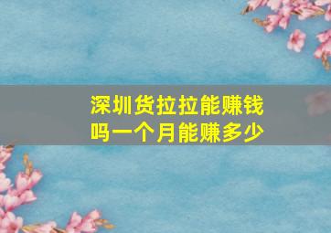 深圳货拉拉能赚钱吗一个月能赚多少