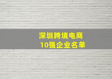 深圳跨境电商10强企业名单