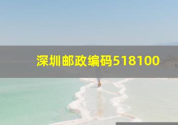 深圳邮政编码518100