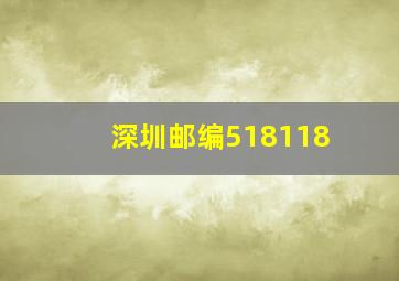 深圳邮编518118