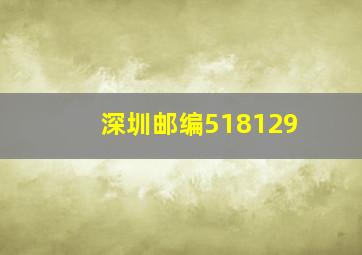 深圳邮编518129