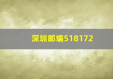 深圳邮编518172