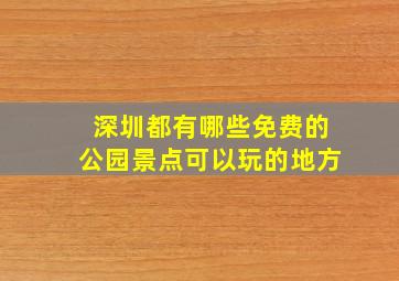 深圳都有哪些免费的公园景点可以玩的地方