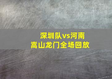 深圳队vs河南嵩山龙门全场回放