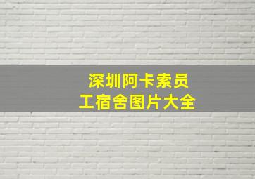 深圳阿卡索员工宿舍图片大全