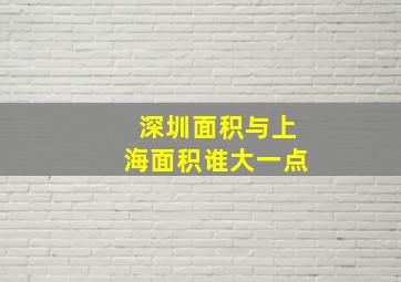 深圳面积与上海面积谁大一点