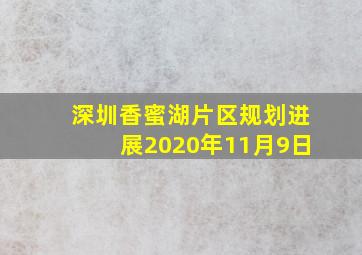 深圳香蜜湖片区规划进展2020年11月9日