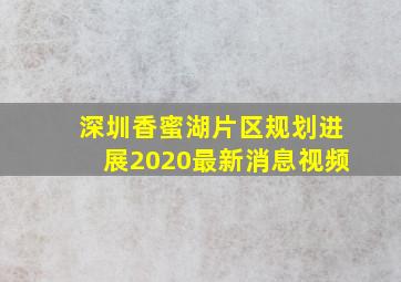 深圳香蜜湖片区规划进展2020最新消息视频