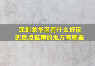 深圳龙华区有什么好玩的景点推荐的地方有哪些