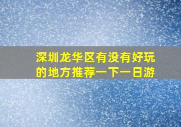 深圳龙华区有没有好玩的地方推荐一下一日游