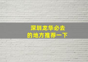 深圳龙华必去的地方推荐一下