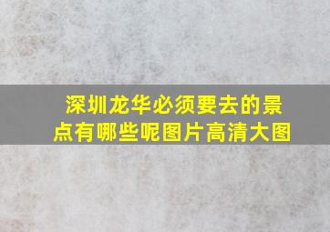 深圳龙华必须要去的景点有哪些呢图片高清大图