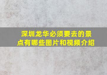 深圳龙华必须要去的景点有哪些图片和视频介绍