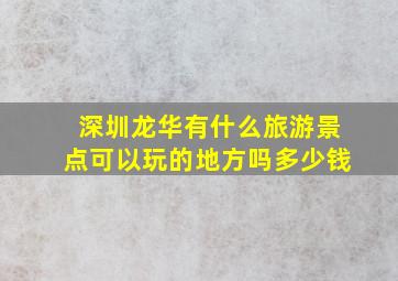 深圳龙华有什么旅游景点可以玩的地方吗多少钱