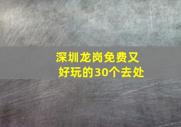 深圳龙岗免费又好玩的30个去处