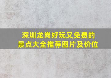 深圳龙岗好玩又免费的景点大全推荐图片及价位