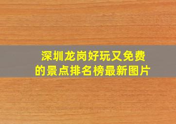 深圳龙岗好玩又免费的景点排名榜最新图片