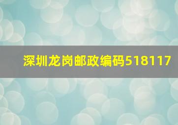 深圳龙岗邮政编码518117